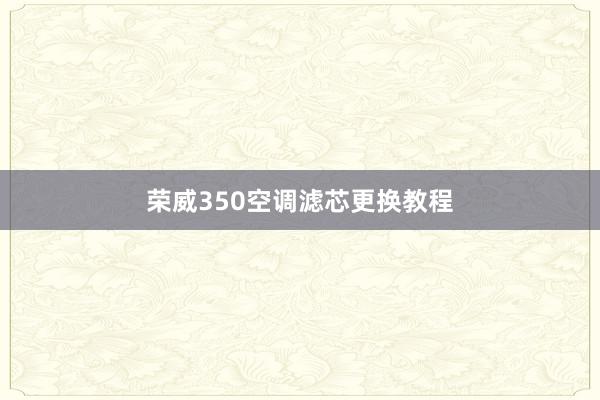 荣威350空调滤芯更换教程