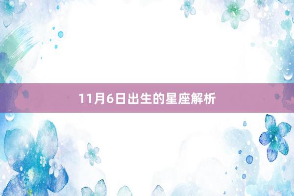 11月6日出生的星座解析