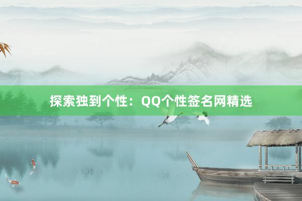 探索独到个性：QQ个性签名网精选