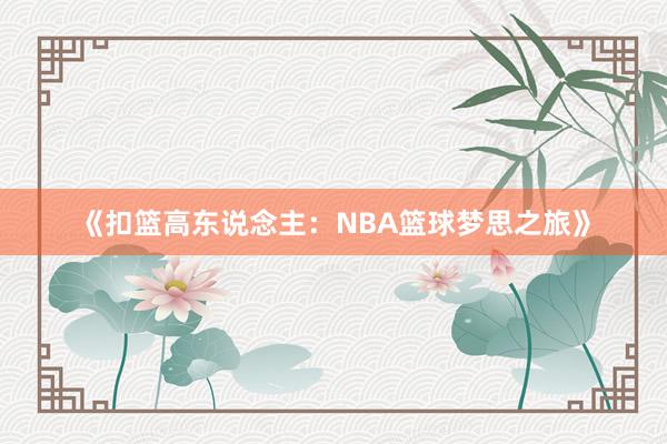 《扣篮高东说念主：NBA篮球梦思之旅》