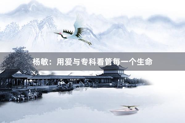 杨敏：用爱与专科看管每一个生命